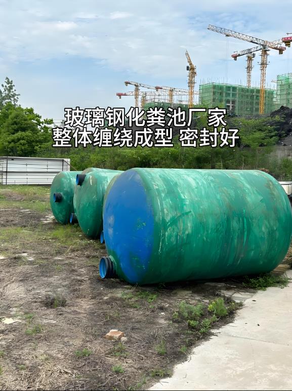 感城镇玻璃钢化粪池